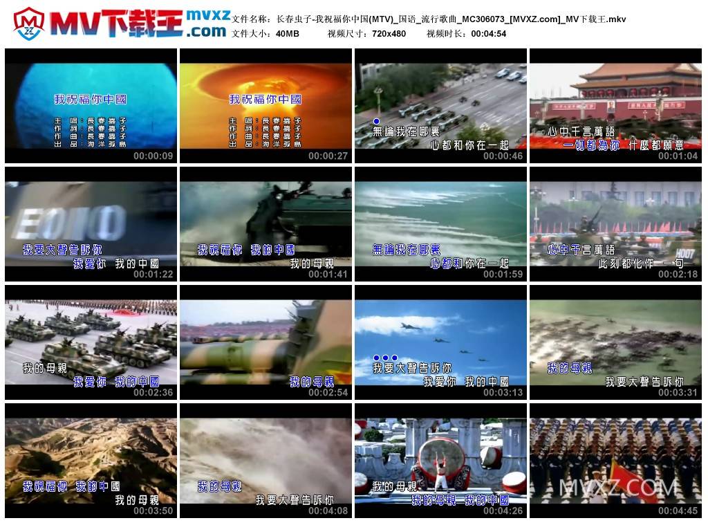 长春虫子-我祝福你中国(MTV)_国语_流行歌曲_MC306073